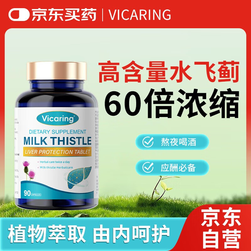 VICARING水飞蓟籽油养护加班酒精成人熬夜应酬常备奶蓟草提取物胶囊1瓶装