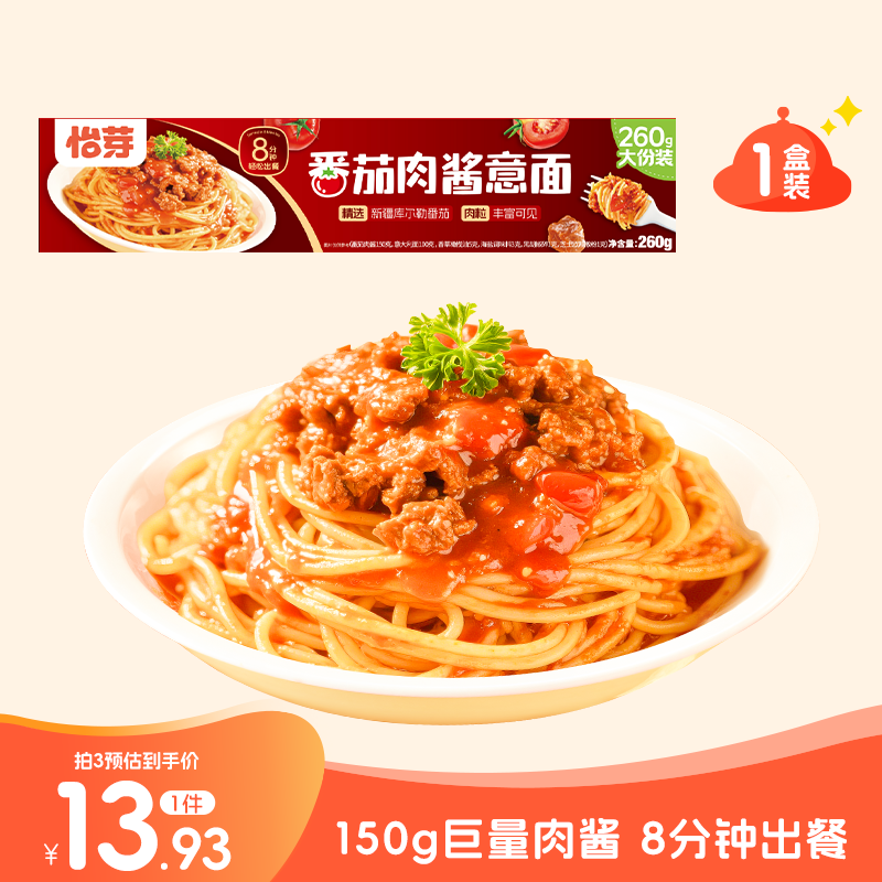 怡芽意大利面招牌番茄肉酱意面1盒*260g早晚餐速食拌面意粉方便面条