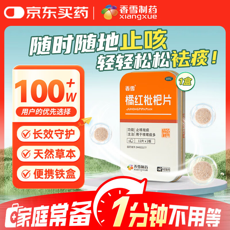 香雪 橘红枇杷片 12片*2板 咳嗽痰多 止咳祛痰 方便携带 久咳 夜咳 痰多