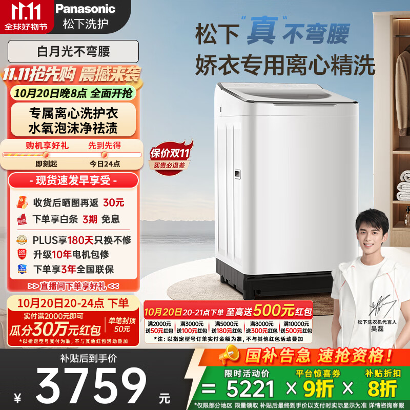松下（Panasonic）【吴磊推荐】波轮洗衣机全自动10kg白月光不弯腰4.0Ultra 离心洗羽绒内衣洗以旧换新国家
