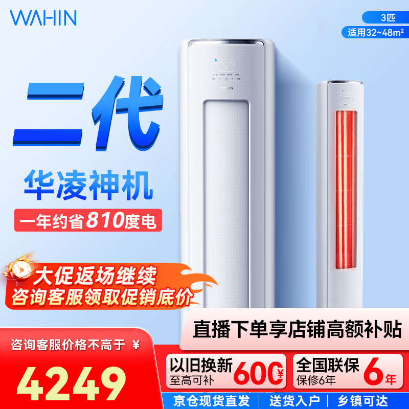 华凌空调【国家补贴20%】神机二代柜机 升级大双排大风量 三匹超一级智能变频冷暖家用立式 3匹 一级能效 KFR-72L