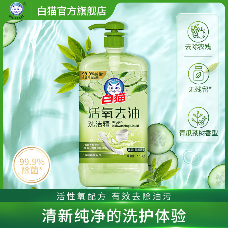 白猫活氧去油洗洁精A类食品可用除菌99*去油易冲洗茶树精油无残留 2.3斤-【活氧去油】