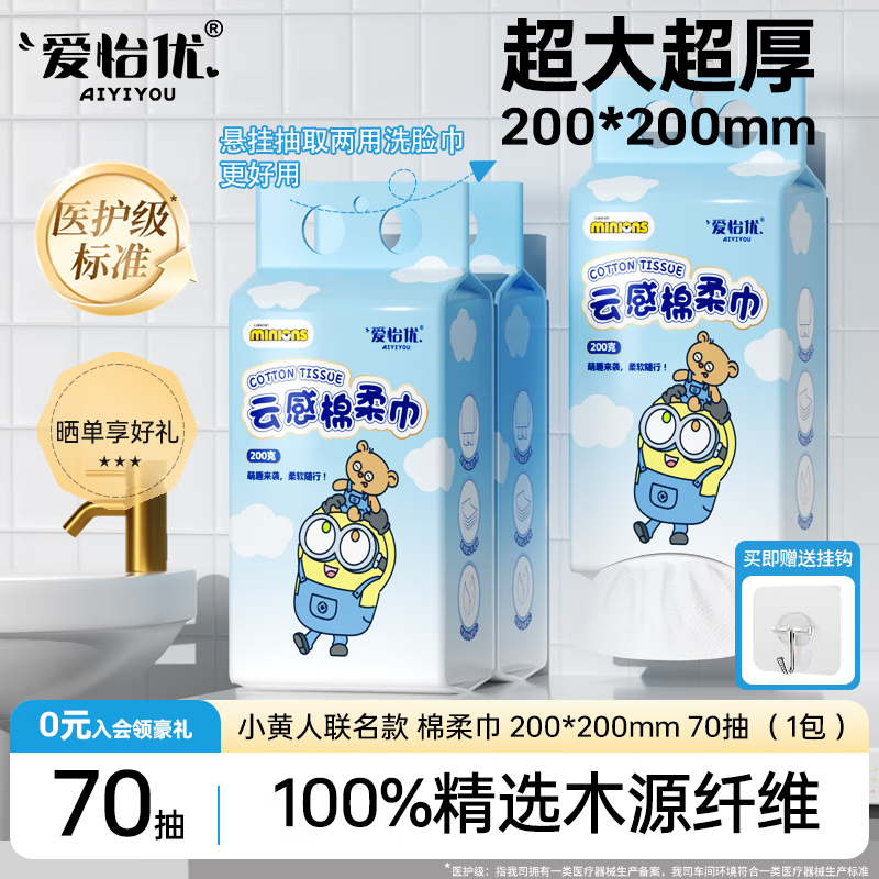 爱怡优悬挂抽取两用洗脸巾加大加厚棉柔巾擦脸洁面孕婴儿干湿两用小黄人 70抽*1提【联名尝鲜装】