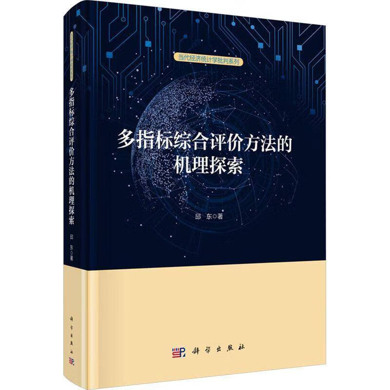 多指标综合评价方法的机理探索邱东  图书书籍 多指标综合评价方法的机理探索