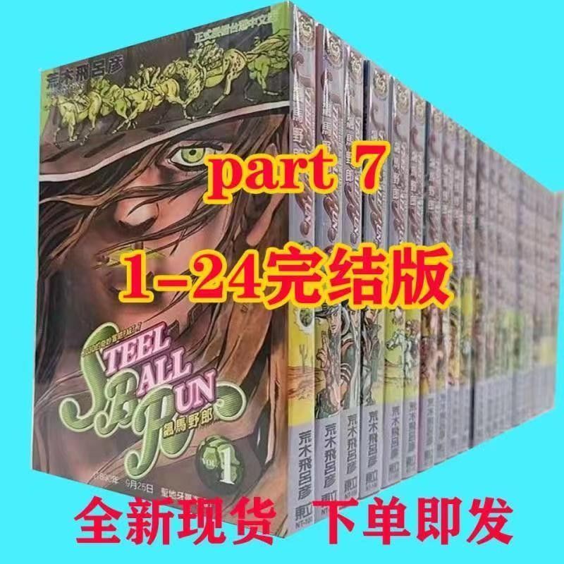 益尔乐jojo的奇妙冒险第七部 现货 飙马野郎1-24漫画书全套静态模型 1-24册属于什么档次？