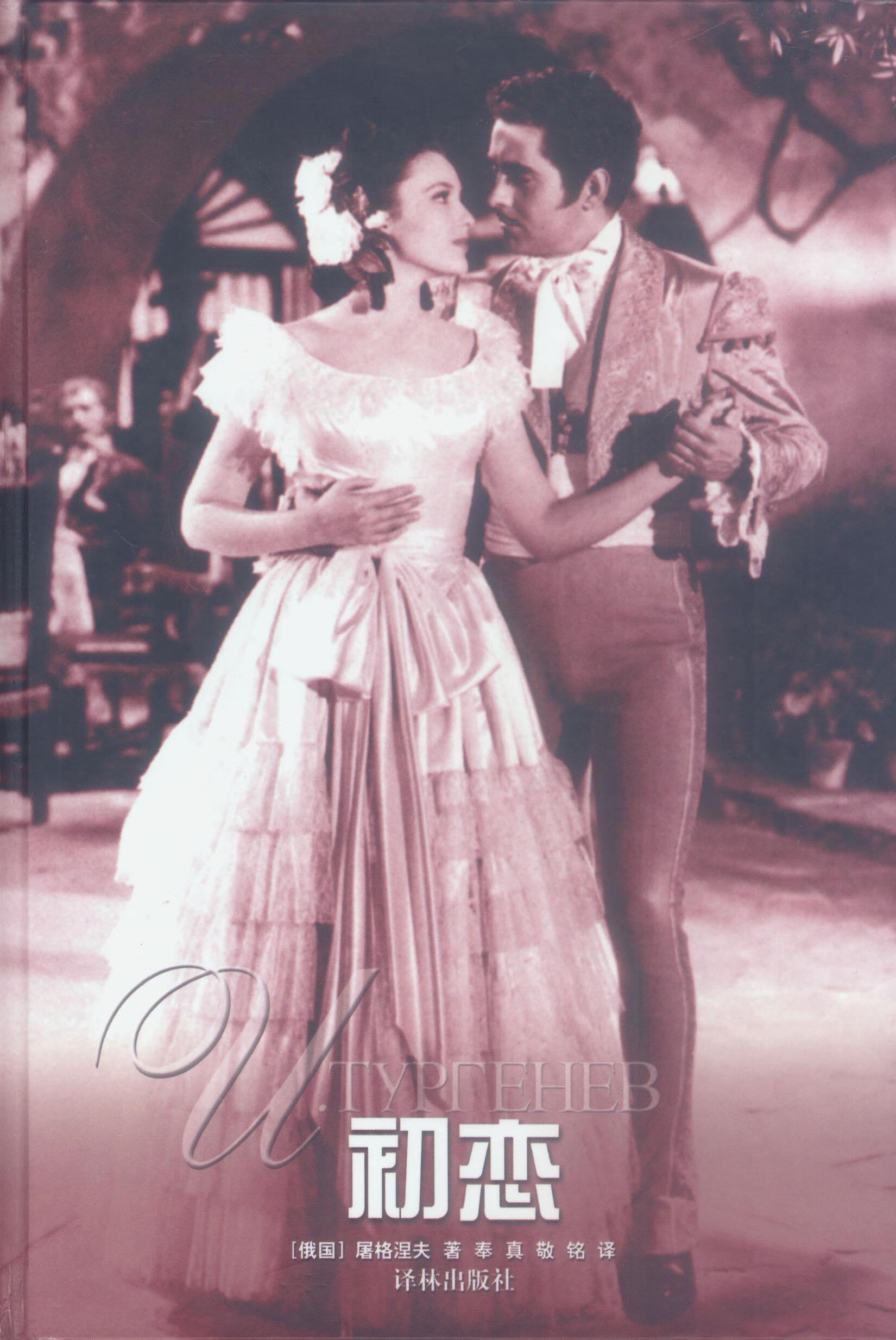 初恋 (俄)屠格涅夫 著,奉真,敬铭 译 9787805676876【正版图书】