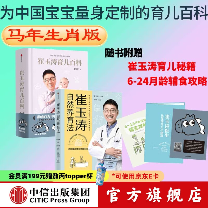 包邮 崔玉涛育儿百科（马年版） 崔玉涛自然养育法（套装2册）崔玉涛等著 中信出版社图书