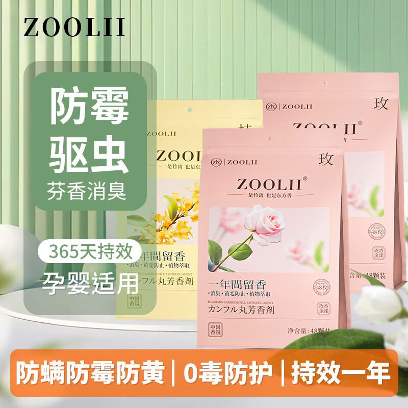 ZOOLII 花香樟脑丸 2包（96颗）