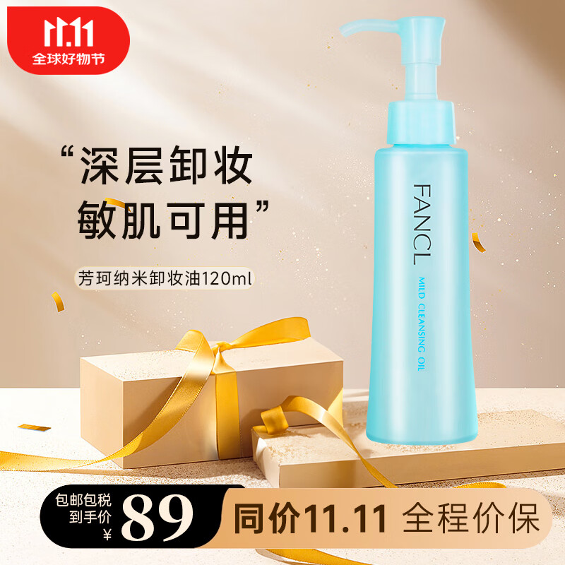 芳珂（FANCL）纳米卸妆油 无添加温和不刺激深层清洁洁净卸妆 120ml【卸妆油】