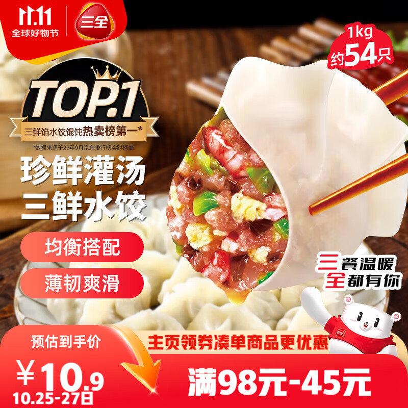 三全灌汤三鲜水饺1kg约54只 蒸饺煎饺早餐食品生鲜速食食品速冻饺子