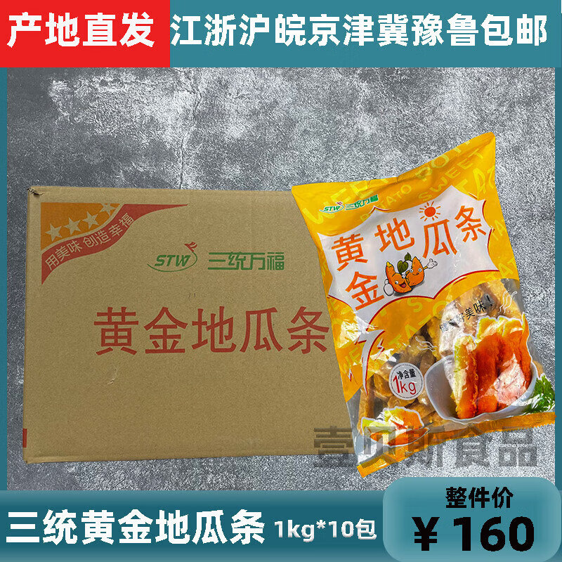 三统万福黄金地瓜条甘梅地瓜条冷冻红薯条油炸地瓜条10kg一箱 三统