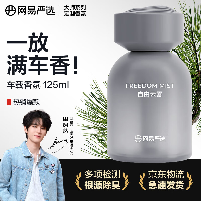 网易严选车载香薰汽车香薰香氛 车内好物摆件礼物高档持久淡香除甲醛