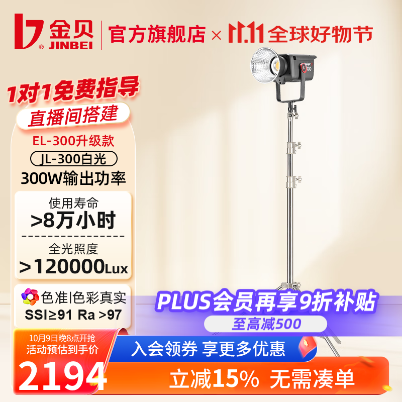 金贝（JINBEI）JL300摄影直播补光灯LED视频摄像灯主播300W大功率影室影楼婚纱人像拍照柔光灯影棚影视打光灯器材 JL-300+灯架 300W