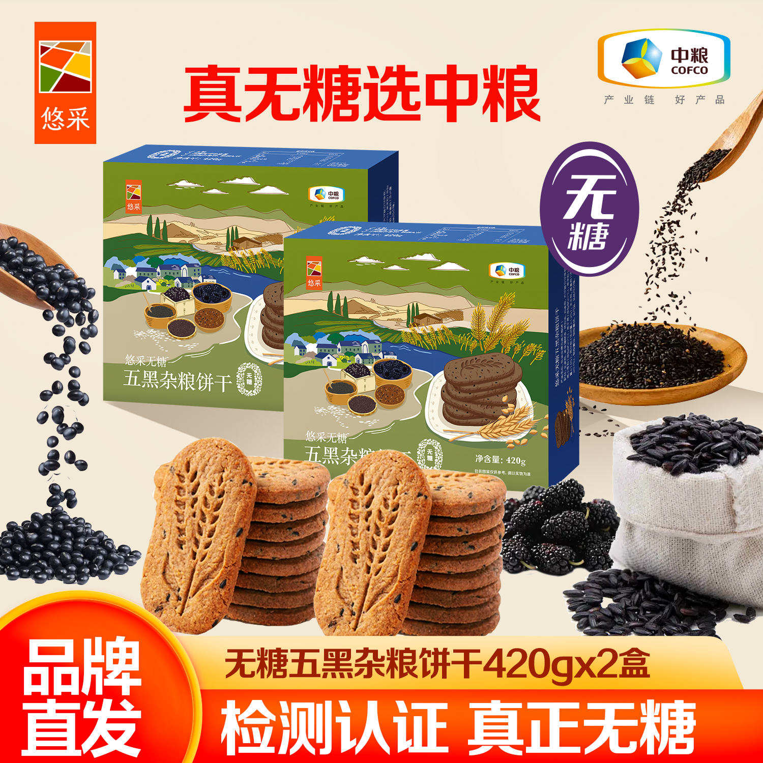 悠采中粮 无糖五黑杂粮粗粮饼干 糖友老人孕妇可食零食 早餐代餐食品 【下单送赠品】无糖五黑杂粮饼干420g*2盒