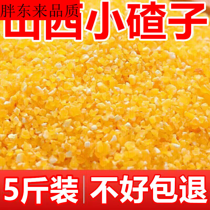 胖东来同款家用粗粮玉米新货渣5斤 小碴子粒糁碎粥棒子五谷 5斤玉米碎(比黄小米稍微大)
