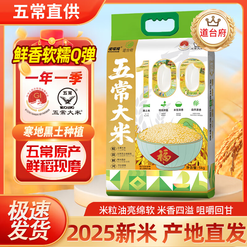 道台府东北五常大米 2025年新米现磨 五常香米 GB/T19266  长粒香大米 【招牌爆款】五常大米5kg*1袋