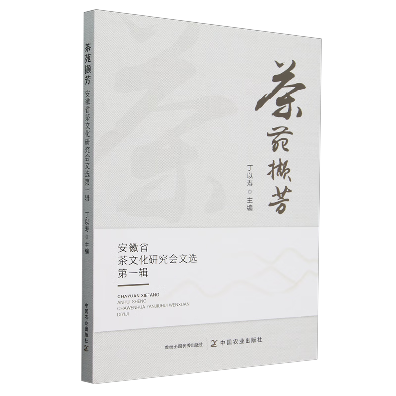 新华正版 茶苑撷芳:安徽省茶文化研究会文选.第一辑 轻工业、手工业