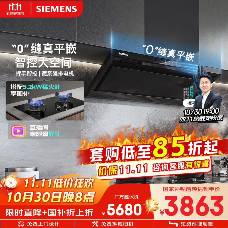 西门子（SIEMENS）【0缝平嵌套装】锥锋Air平嵌烟机+5.2kw猛火灶 免拆洗抽油烟机吸油烟机家用套装LSAJ2+ER72B