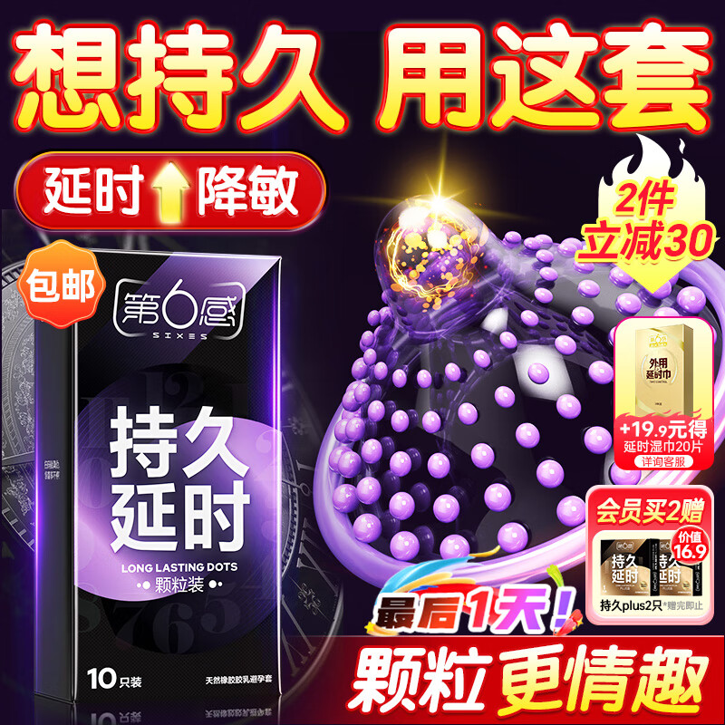 第六感避孕套 持久延时颗粒情趣安全套10只 男专用持久防早泄敏感套套薄