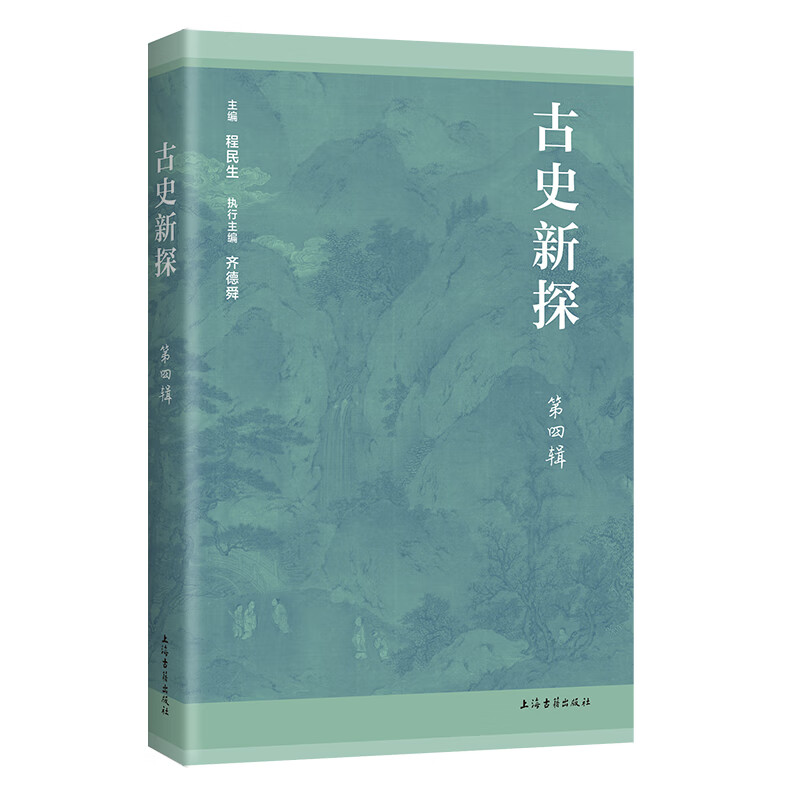 古史新探(第4辑)程民生史学理论上海古籍出版社新华书店正版