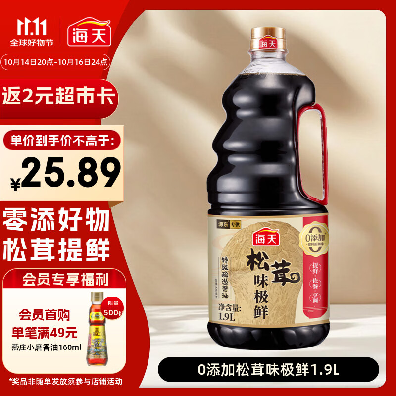 海天 生抽酱油 0添加松茸味极鲜1.9L【特级酱油松茸提鲜】味极鲜系列