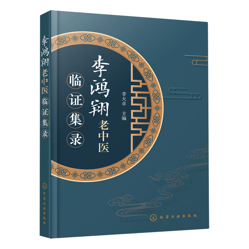 李鸿翔老中医临证集录