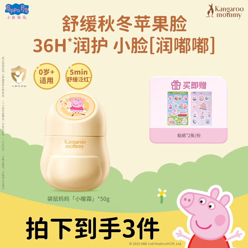 袋鼠妈妈（Kangaroo Mommy）儿童面霜秋冬清爽保湿修护小暖霜宝宝护肤婴儿滋润面霜 【小猪佩奇联名】小暖霜50g