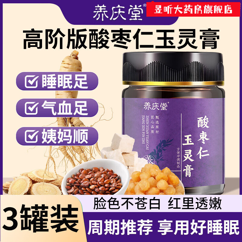 養(yǎng)慶堂酸棗仁玉靈膏305g西洋參桂圓養(yǎng)心安神補(bǔ)氣滋補(bǔ)膏方 酸棗仁玉靈膏305g.*3罐