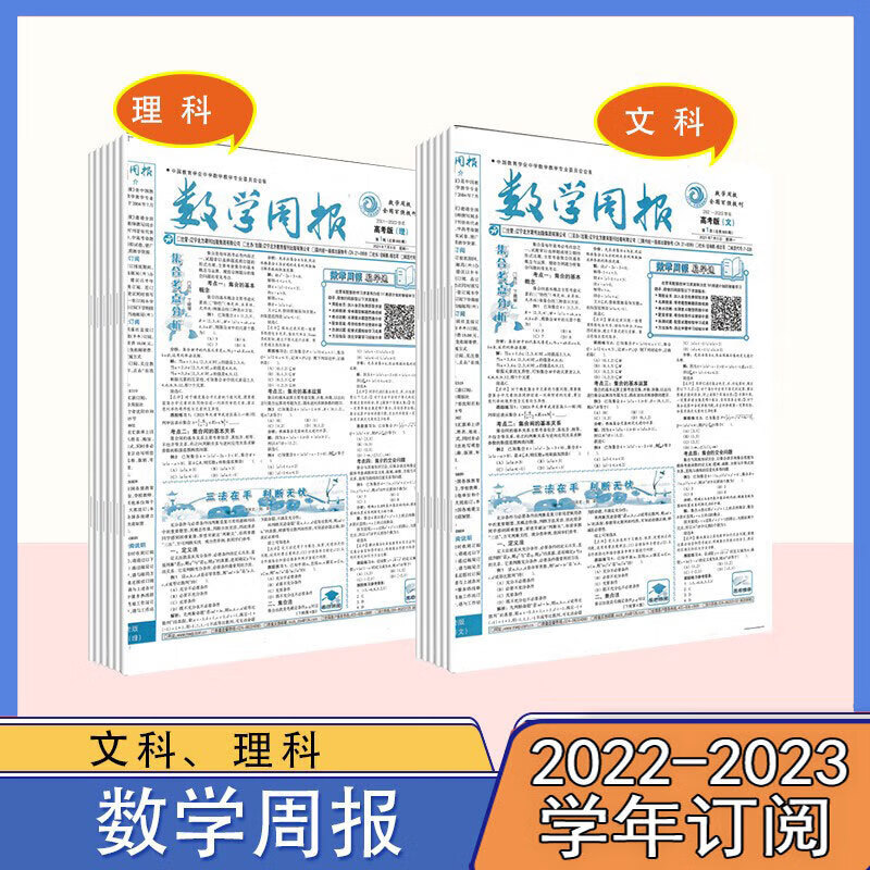 订阅数学周报高考文科理科2024