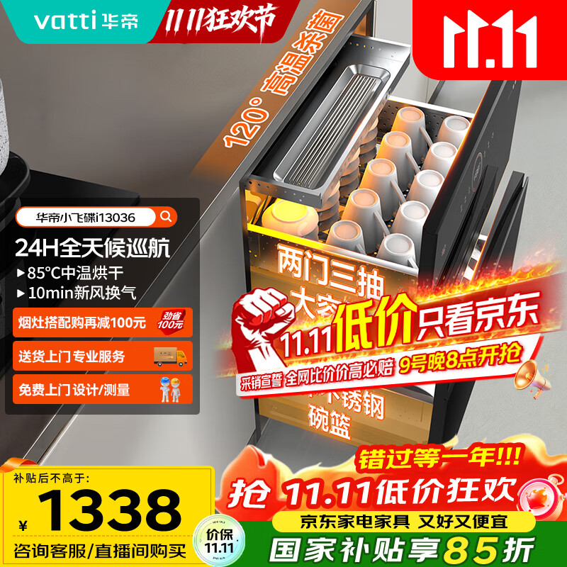 华帝（VATTI）消毒柜家用嵌入式小飞碟100升大容量两门三抽消毒碗柜全天候巡航紫外线120度高温三重消毒i13036