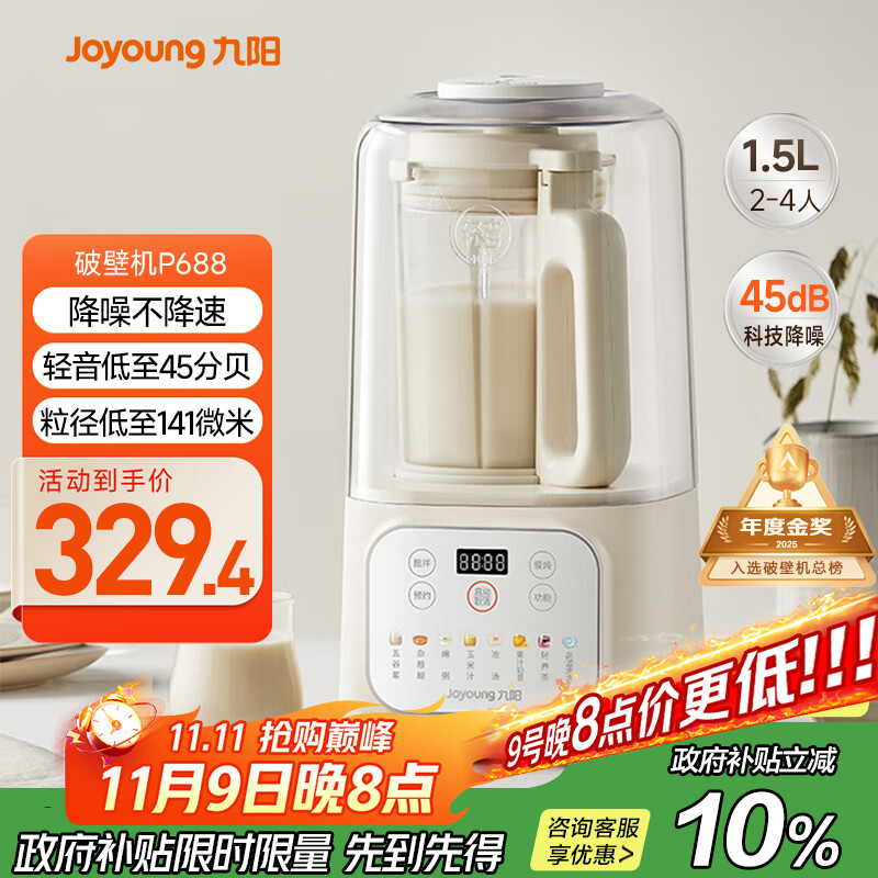 九阳1.5L低音破壁机家用全自动豆浆机轻音45分贝2-4人降噪榨汁料理机五谷杂粮破壁机P688 政府补贴