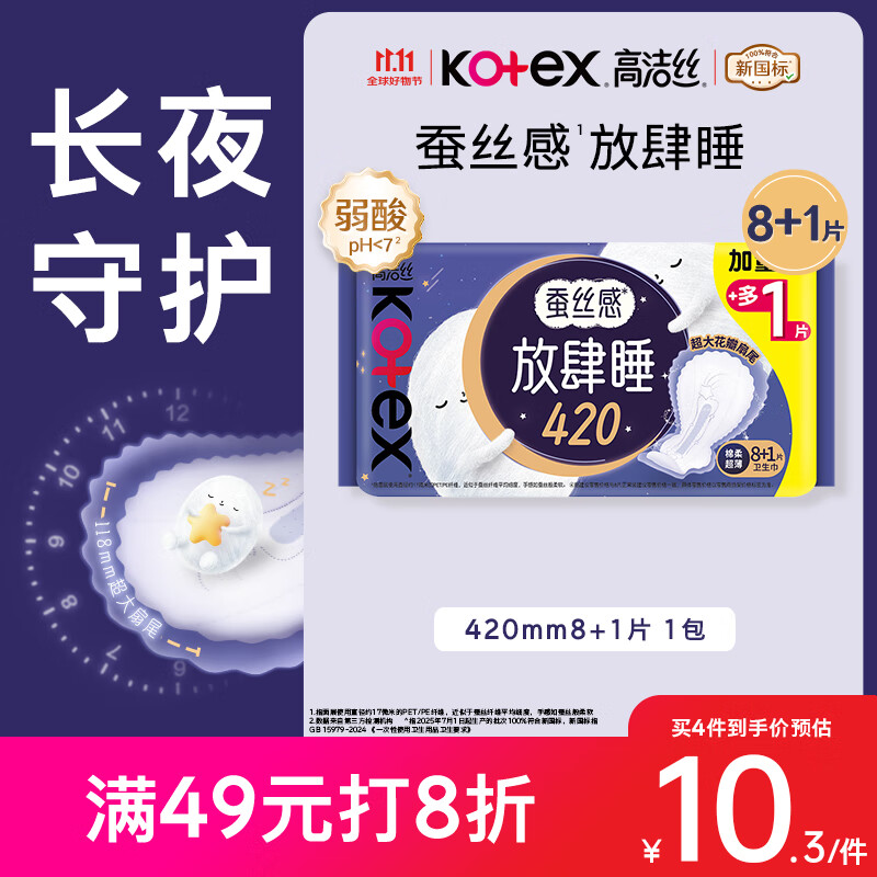 高洁丝Kotex【自有工厂】放肆睡花瓣扇尾420mm8+1片丝薄棉柔卫生巾