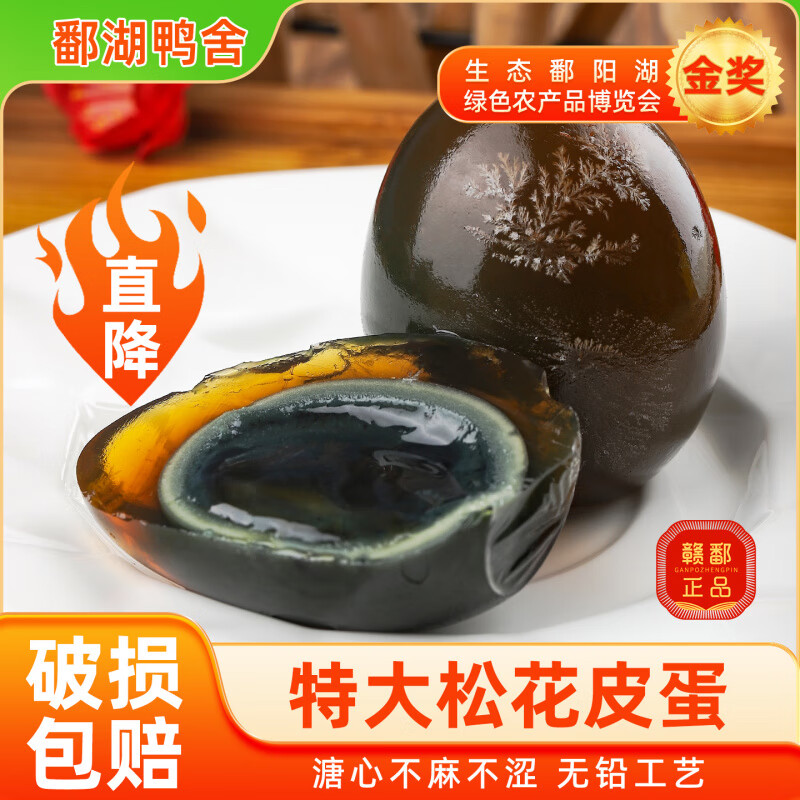 鄱湖鸭舍松花蛋皮蛋无铅工艺30枚特大6575g鸭溏心皮蛋官方店整箱批发 30枚[超值]