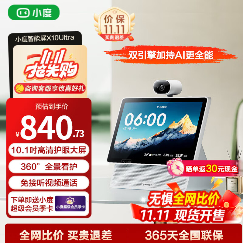 小度智能屏X10Ultra  360度全景摄像头 AI文心大模型 家居中控 视频通话 影音娱乐 孩童老人看护陪伴 小度智能屏X10 Ultra【10.1英寸护眼大屏】