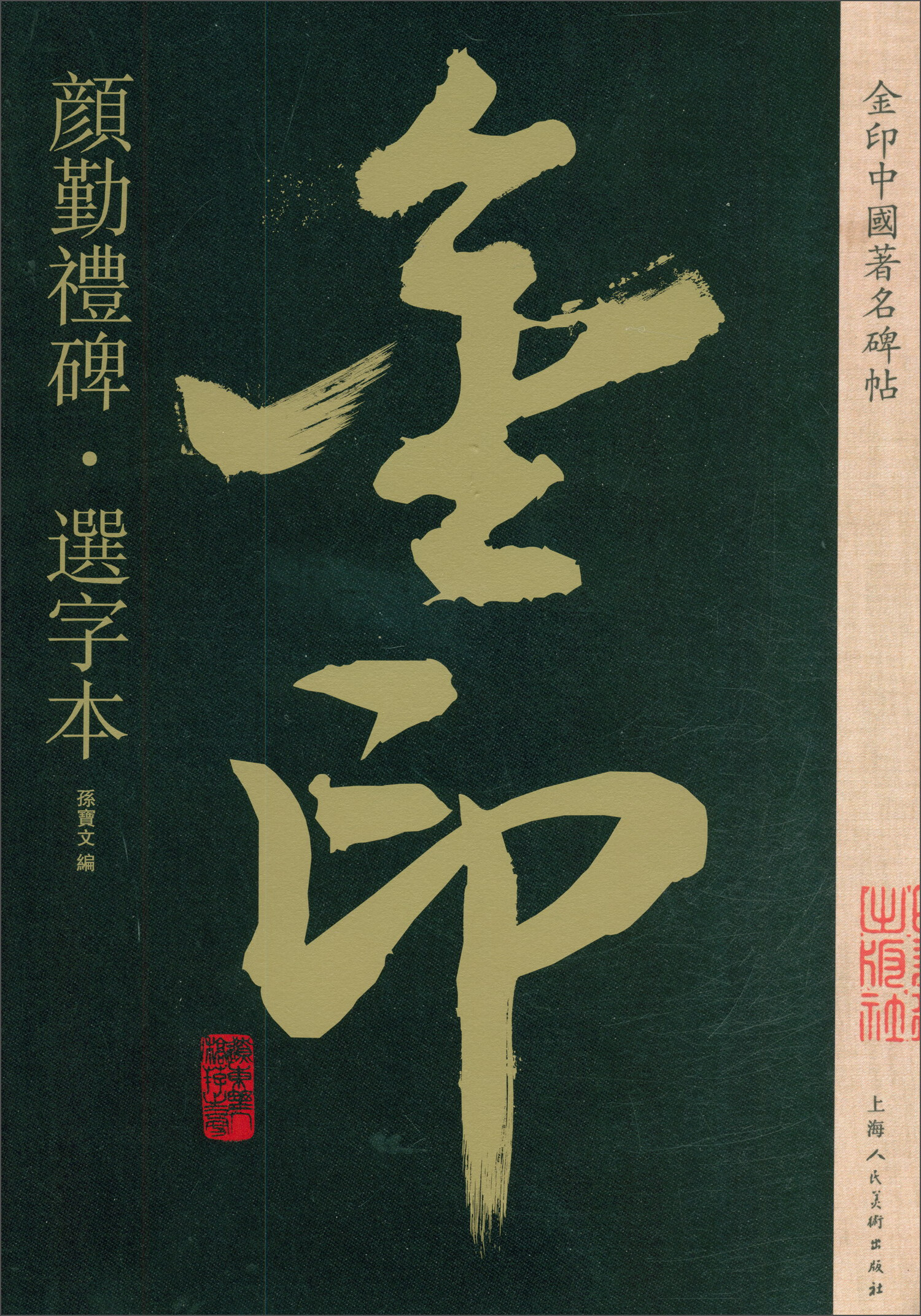 颜勤礼碑·选字本 书法字帖碑帖 金粉印刷/鉴赏收藏