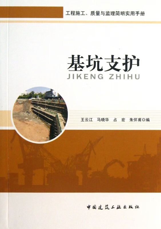 基坑支护(工程施工质量与监理简明实用手册)