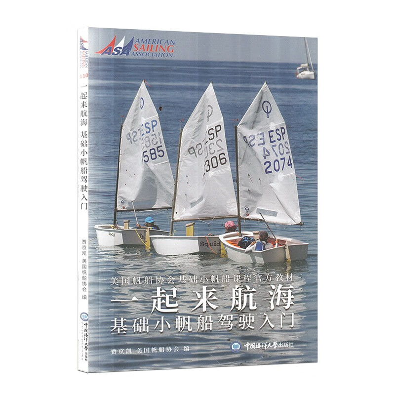 一起来航海 基础小帆船驾驶入门 帆船驾驭相关知识介绍 学习如何驾驶小帆船起步 帆船新手入门指导书籍