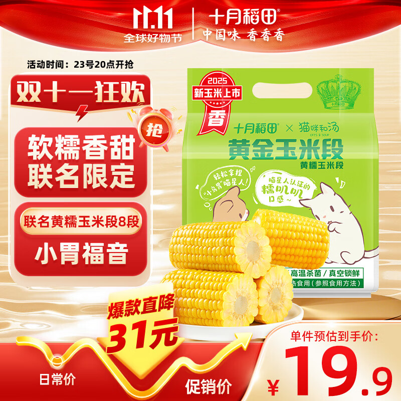 十月稻田 黄金玉米段 1.6斤(100g*8段) 25年新玉米 低脂 早餐零食 联名款