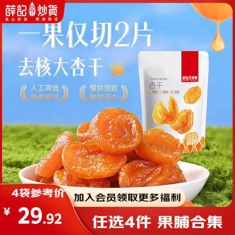 薛记炒货【果干任选】红杏干草莓脆果脯话梅西梅干蜜饯果干组合装休闲零食 红杏干88克