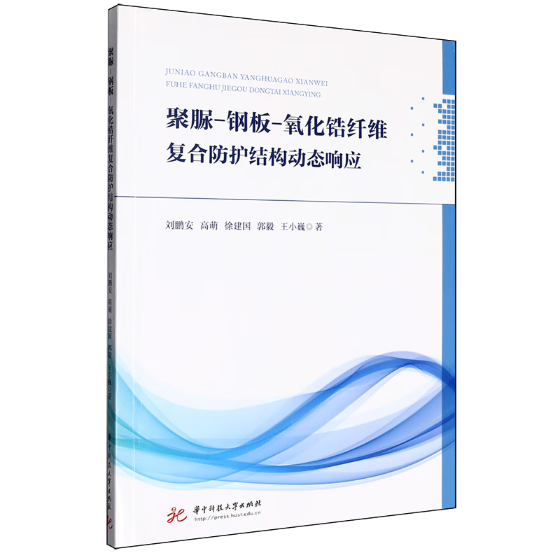 新华正版 聚脲-钢板-氧化锆纤维复合防护结构动态响应 金属学与金属工艺