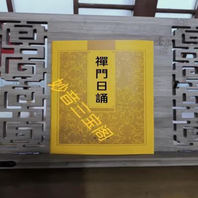 禅门日诵朝暮早晚课诵16k大本全经弘化常诵佛经系列版巴蜀书社版