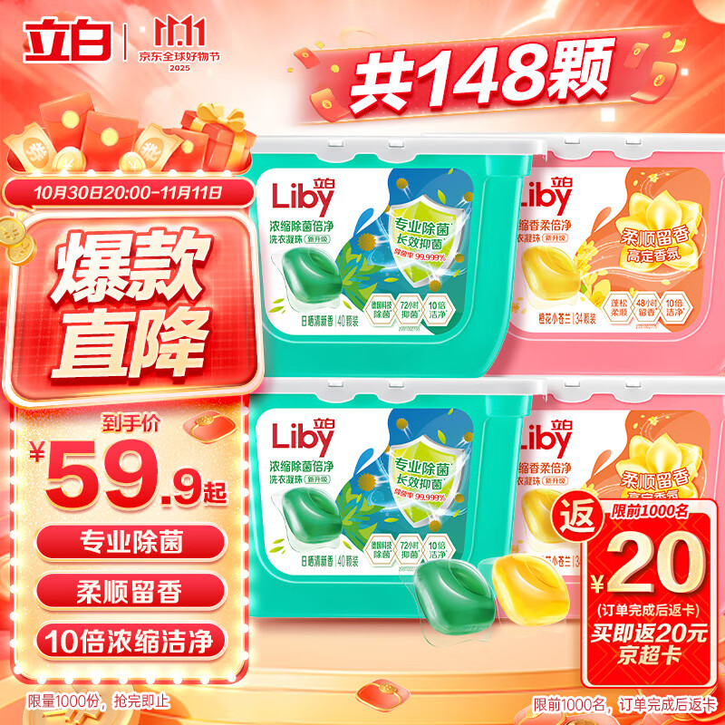 立白洗衣凝珠 148颗 小苍兰香氛 持久留香 洁净除菌抑菌 浓缩洗衣液