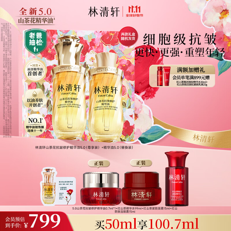 林清轩【老爸抽检】5.0山茶花精华油50ml 抗皱修护紧致淡纹 护肤品礼物