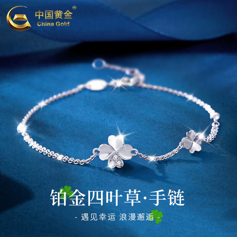 中国黄金（CHINA GOLD）PT950铂金手链女款幸运四叶草铂金手饰情人节实用生日礼物送女友 铂金幸运四叶草手链 约2.2g【中金礼盒】