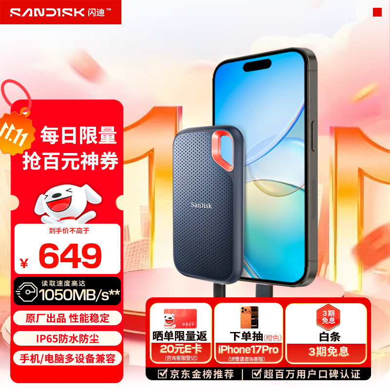 闪迪（SanDisk）1TB Type-c USB3.2 NVMe移动固态硬盘（PSSD）E61卓越版 1050MB/s三防保护 手机笔记本电脑外接SSD
