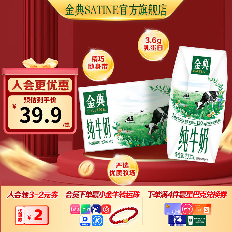 金典（SATINE）纯牛奶 3.6g原生乳蛋白 原生高钙 伊利牛奶整箱送礼 9月产 金典纯牛奶200ml*12盒*1箱
