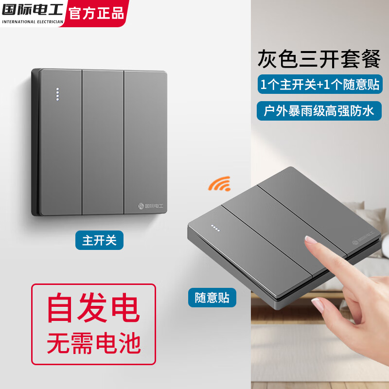 国际电工自发电不用电池遥控免布线随意贴子母开关双控防水220V家用卧室 【灰色三开】1个主开关+1个自发电随意贴