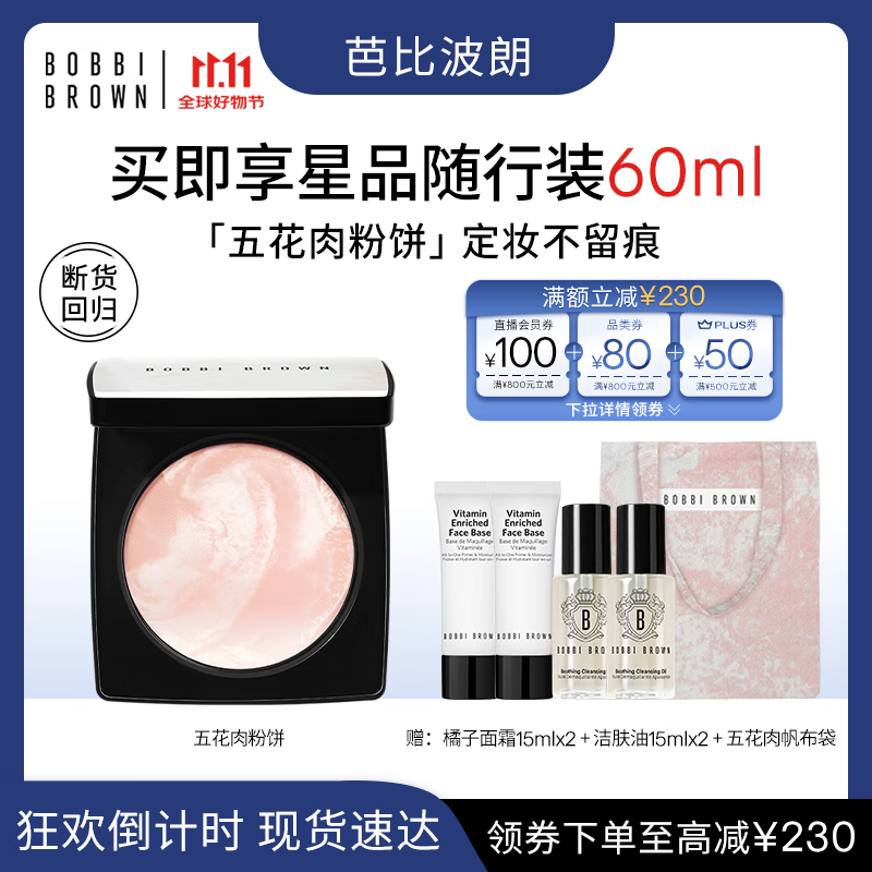芭比波朗（Bobbi Brown）BB【双11现货速抢】五花肉粉饼定妆散粉控油持妆高光提亮生日礼物