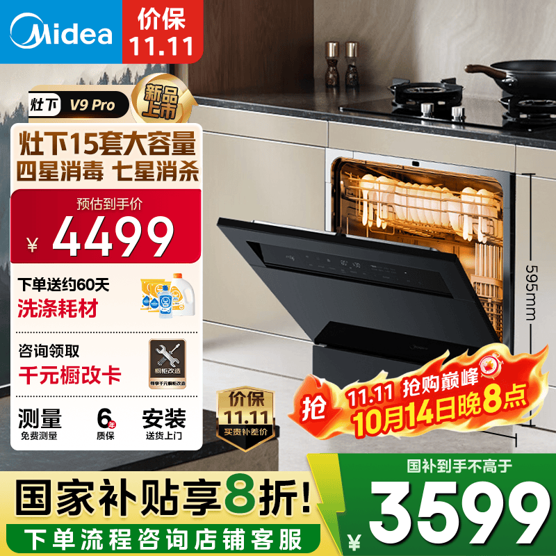 美的（Midea）【灶下V9 Pro】洗碗机嵌入式家用灶下15套升级一键洗烘 蒸汽单消毒七星消杀 105℃热烘 洗消一体