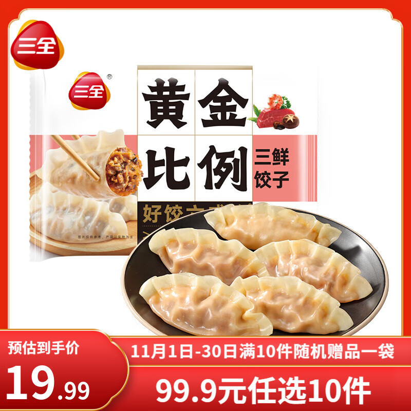 三全黄金比例水饺白菜猪肉蔬菜玉米饺子煎炸蒸早餐速冻水饺面点懒人 三鲜饺子 约18只 400g